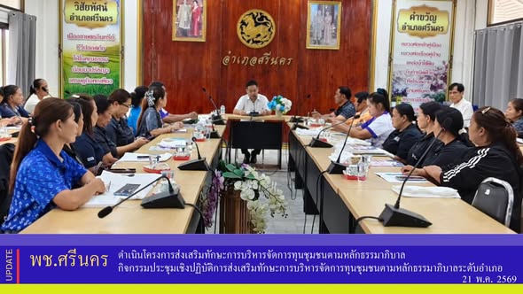 ✨พช.ศรีนคร ดำเนินโครงการส่งเสริมทักษะการบริหารจัดการทุนชุมชนตามหลักธรรมาภิบาล กิจกรรมประชุมเชิงปฏิบัติการส่งเสริมทักษะการบริหารจัดการทุนชุมชนตามหลักธรรมาภิบาลระดับอำเภอ  