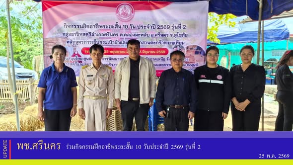 ✨พช.ศรีนคร ร่วมกิจกรรมฝึกอาชีพระยะสั้น 10 วันประจำปี 2569 รุ่นที่ 2 