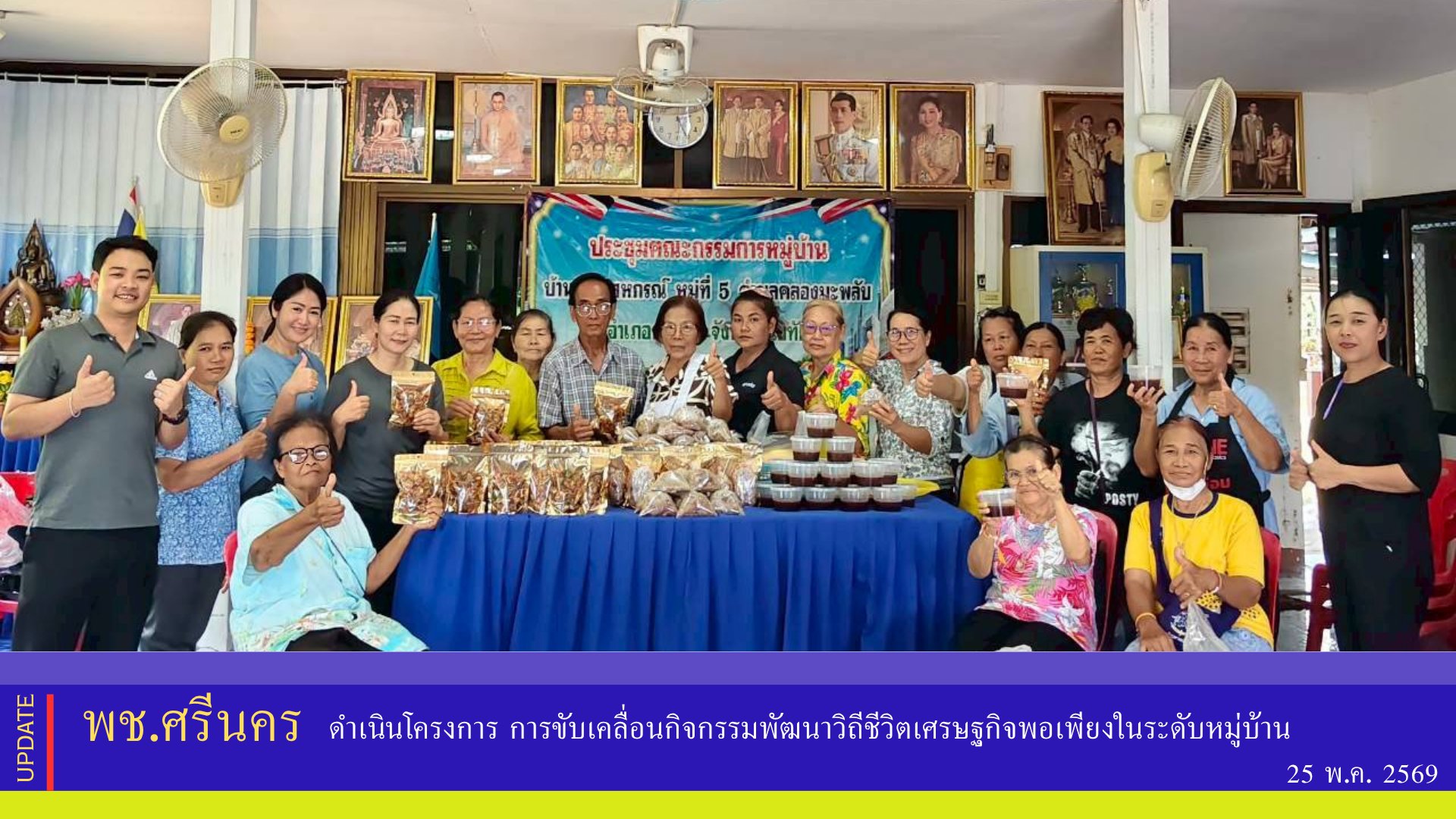 ✨พช.ศรีนคร ดำเนินโครงการ การขับเคลื่อนกิจกรรมพัฒนาวิถีชีวิตเศรษฐกิจพอเพียงในระดับหมู่บ้าน 