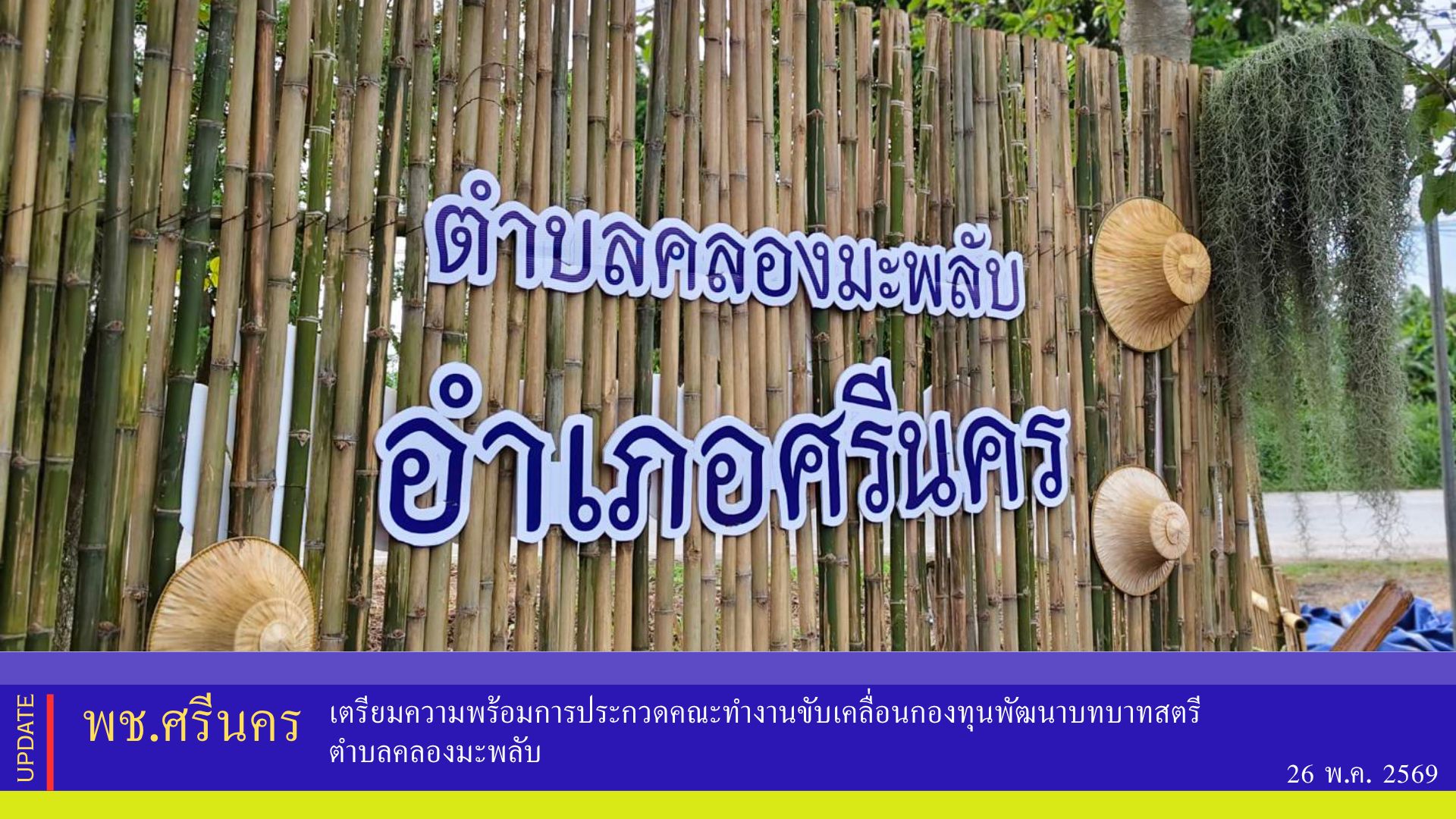 ✨พช.ศรีนคร เตรียมความพร้อมการประกวดคณะทำงานขับเคลื่อนกองทุนพัฒนาบทบาทสตรีตำบลคลองมะพลับ