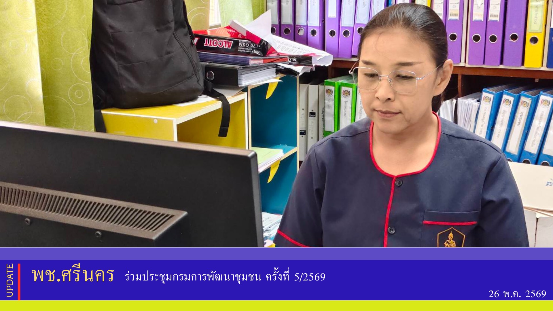 ✨พช.ศรีนคร ร่วมประชุมกรมการพัฒนาชุมชน ครั้งที่ 5/2569