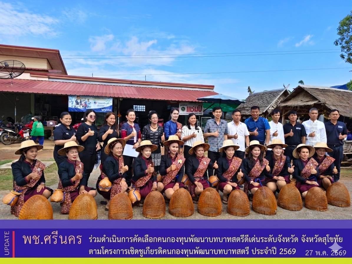 ✨พช.ศรีนคร  ร่วมดำเนินการคัดเลือกคนกองทุนพัฒนาบทบาทสตรีดีเด่นระดับจังหวัด จังหวัดสุโขทัย ตามโครงการเชิดชูเกียรติคนกองทุนพัฒนาบทบาทสตรี ประจำปี 2569 
