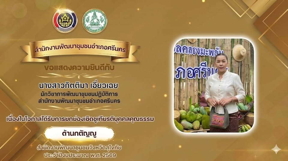 ✨พช.ศรีนคร  แสดงความยินดีต่อ “บุคคลคุณธรรม” ประจำปี 2569