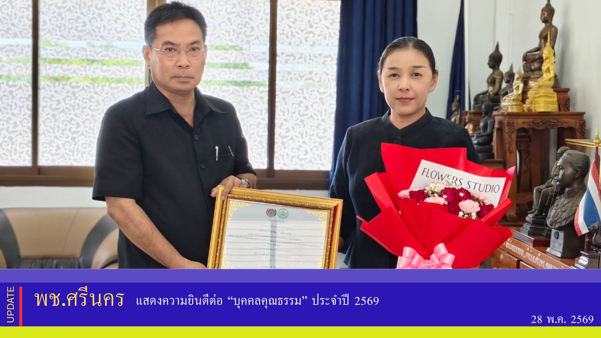 พช.ศรีนคร  แสดงความยินดีต่อ “บุคคลคุณธรรม” ประจำปี 2569