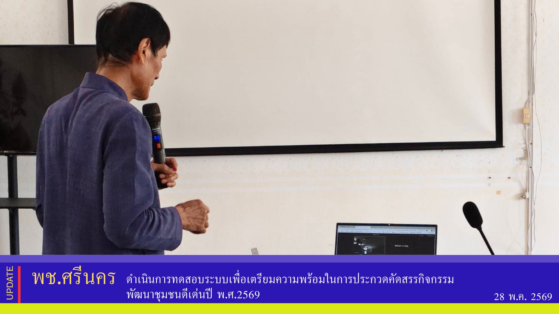 พช.ศรีนคร ดำเนินการทดสอบระบบเพื่อเตรียมความพร้อมในการประกวดคัดสรรกิจกรรมพัฒนาชุมชนดีเด่นปี พ.ศ.2569