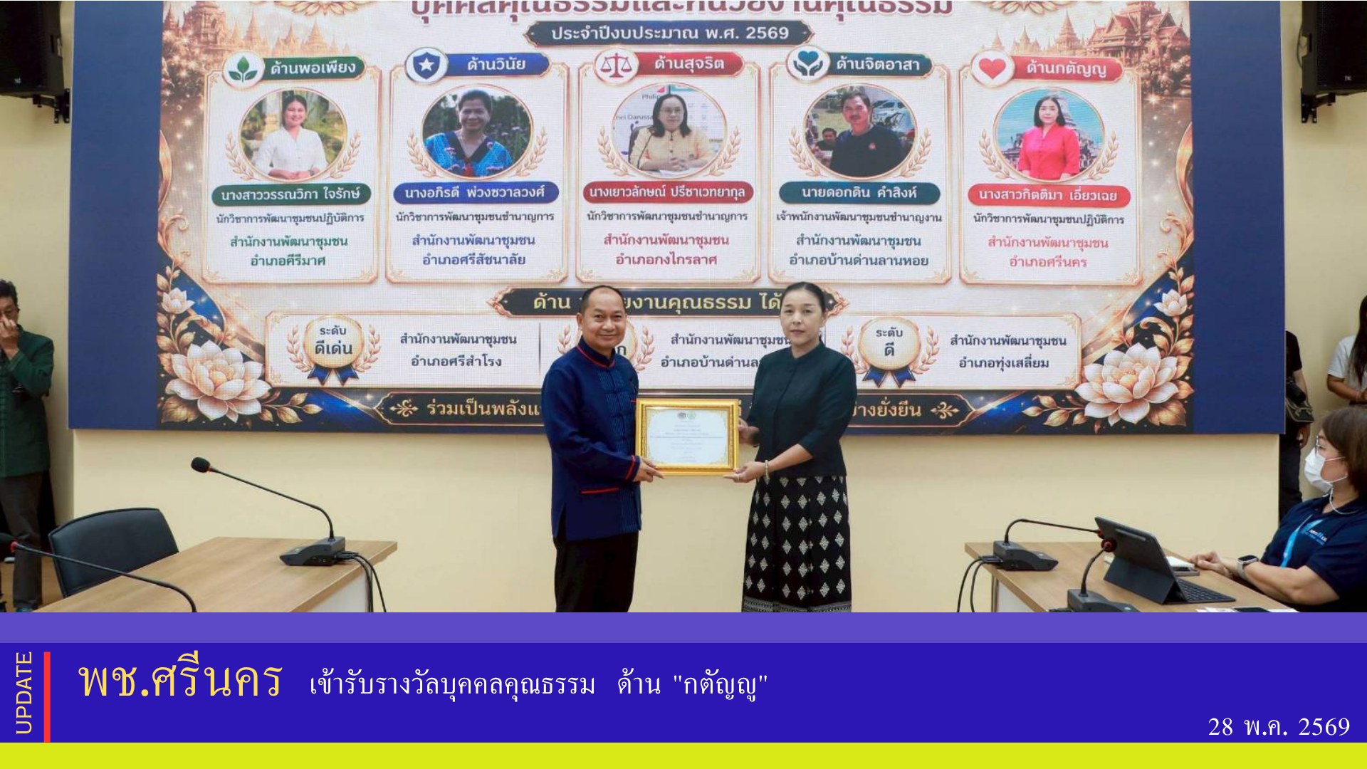 พช.ศรีนคร เข้ารับรางวัลบุคคลคุณธรรม  ด้าน "กตัญญู"