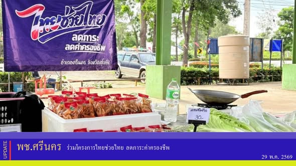 ✨พช.ศรีนคร  “ร่วมโครงการไทยช่วยไทย ลดภาระค่าคลองชีพ