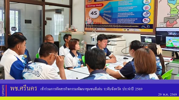 ✨ พช.ศรีนคร เข้าร่วมการคัดสรรกิจกรรมพัฒนาชุมชนดีเด่น ระดับจังหวัด ประจำปี 2569