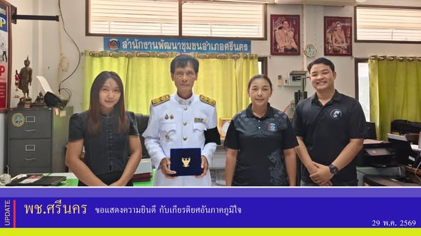 ✨พช.ศรีนคร ขอแสดงความยินดี กับเกียรติยศอันภาคภูมิใจ