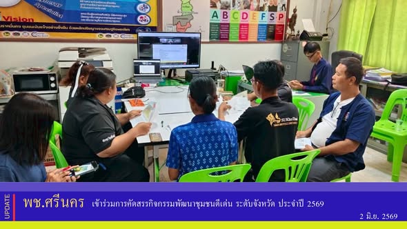 ✨พช.ศรีนคร เข้าร่วมการคัดสรรกิจกรรมพัฒนาชุมชนดีเด่น ระดับจังหวัด ประจำปี 2569