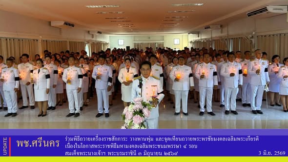 พช.ศรีนคร ร่วมพิธีถวายเครื่องราชสักการะ วางพานพุ่ม และจุดเทียนถวายพระพรชัยมงคลเฉลิมพระเกียรติเนื่องในโอกาสพระราชพิธีมหามงคลเฉลิมพระชนมพรรษา ๔ รอบ สมเด็จพระนางเจ้าฯ พระบรมราชินี ๓ มิถุนายน ๒๕๖๙ 