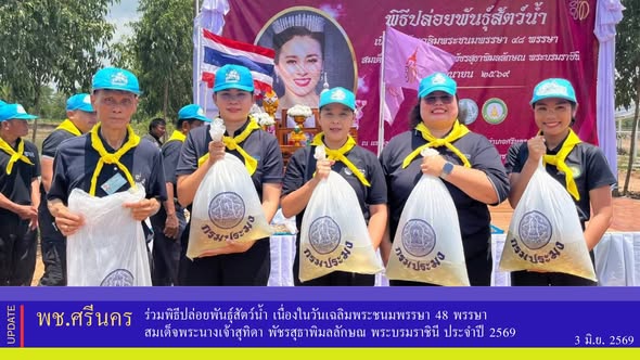 พช.ศรีนคร ร่วมพิธีปล่อยพันธุ์สัตว์น้ำ เนื่องในวันเฉลิมพระชนมพรรษา 48 พรรษา สมเด็จพระนางเจ้าสุทิดา พัชรสุธาพิมลลักษณ พระบรมราชินี ประจำปี 2569 