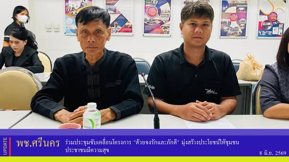 ✨พช.ศรีนคร ร่วมประชุมขับเคลื่อนโครงการ "ด้วยจงรักและภักดี" มุ่งสร้างประโยชน์ให้ชุมชน ประชาชนมีความสุข