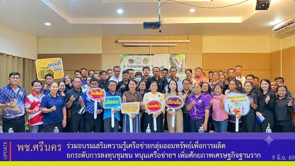 ✨พช.ศรีนคร ร่วมอบรมเสริมความรู้เครือข่ายกลุ่มออมทรัพย์เพื่อการผลิต ยกระดับการลงทุนชุมชน หนุนเครือข่ายฯ เพิ่มศักยภาพเศรษฐกิจฐานราก