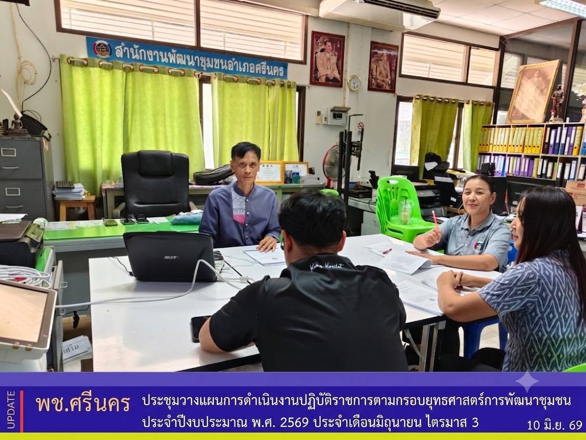 ✨พช.ศรีนคร ประชุมวางแผนการดำเนินงานปฏิบัติราชการตามกรอบยุทธศาสตร์การพัฒนาชุมชน ประจำปีงบประมาณ พ.ศ. 2569 ประจำเดือนมิถุนายน ไตรมาส 3