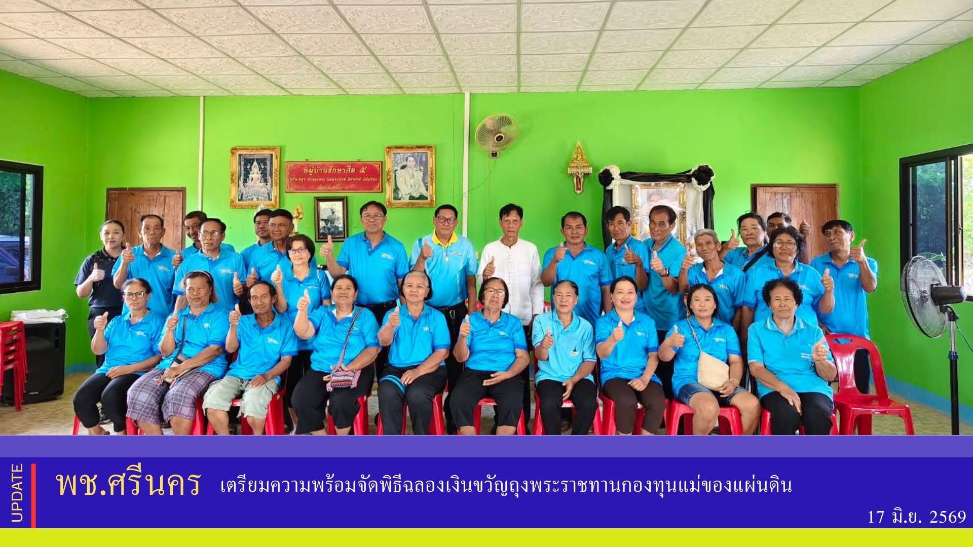 พช.ศรีนคร  เตรียมความพร้อมจัดพิธีฉลองเงินขวัญถุงพระราชทานกองทุนแม่ของแผ่นดิน