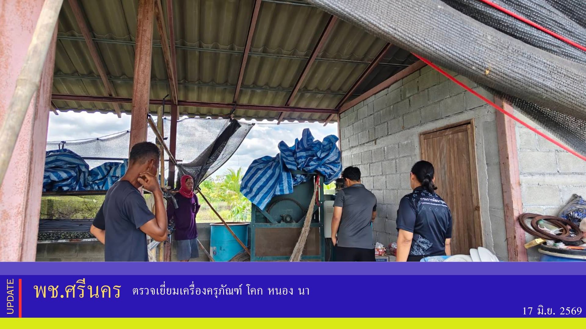 ✨พช.ศรีนคร ตรวจเยี่ยมเครื่องครุภัณฑ์ โคก หนอง นา 