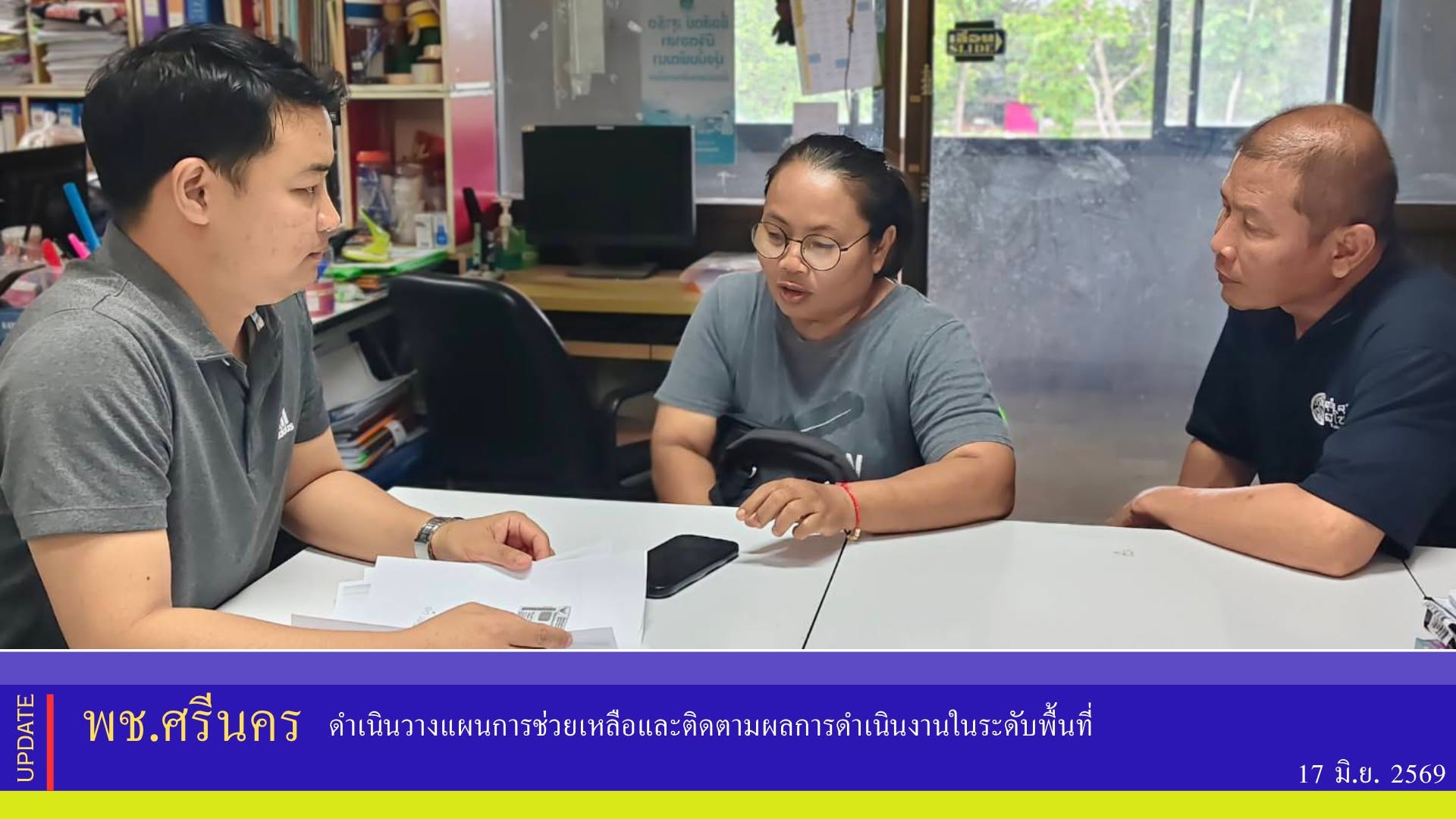 พช.ศรีนคร  ดำเนินวางแผนการช่วยเหลือและติดตามผลการดำเนินงานในระดับพื้นที่