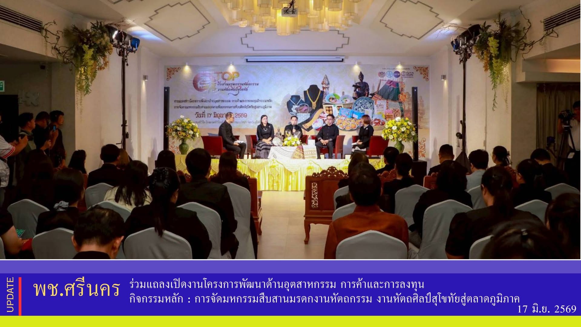 พช.ศรีนคร ร่วมแถลงเปิดงานโครงการพัฒนาด้านอุตสาหกรรม การค้าและการลงทุน กิจกรรมหลัก : การจัดมหกรรมสืบสานมรดกงานหัตถกรรม งานหัตถศิลป์สุโขทัยสู่ตลาดภูมิภาค