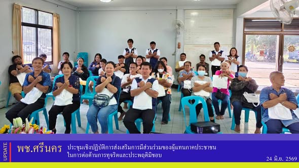 พช.ศรีนคร ประชุมเชิงปฏิบัติการส่งเสริมการมีส่วนร่วมของผู้แทนภาคประชาชนในการต่อต้านการทุจริตและประพฤติมิชอบ