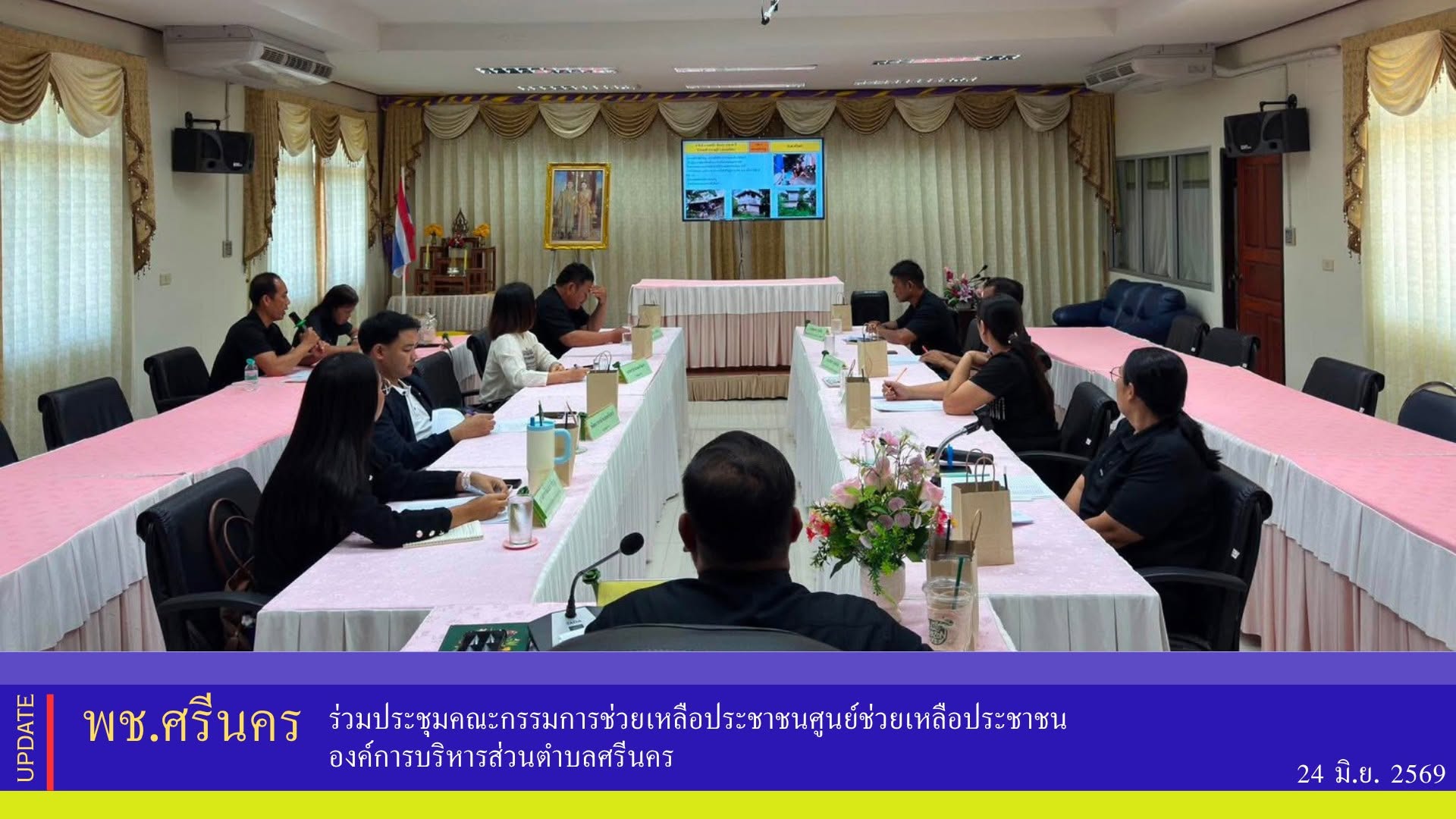 ✨พช.ศรีนคร ร่วมประชุมคณะกรรมการช่วยเหลือประชาชนศูนย์ช่วยเหลือประชาชน องค์การบริหารส่วนตำบลศรีนคร