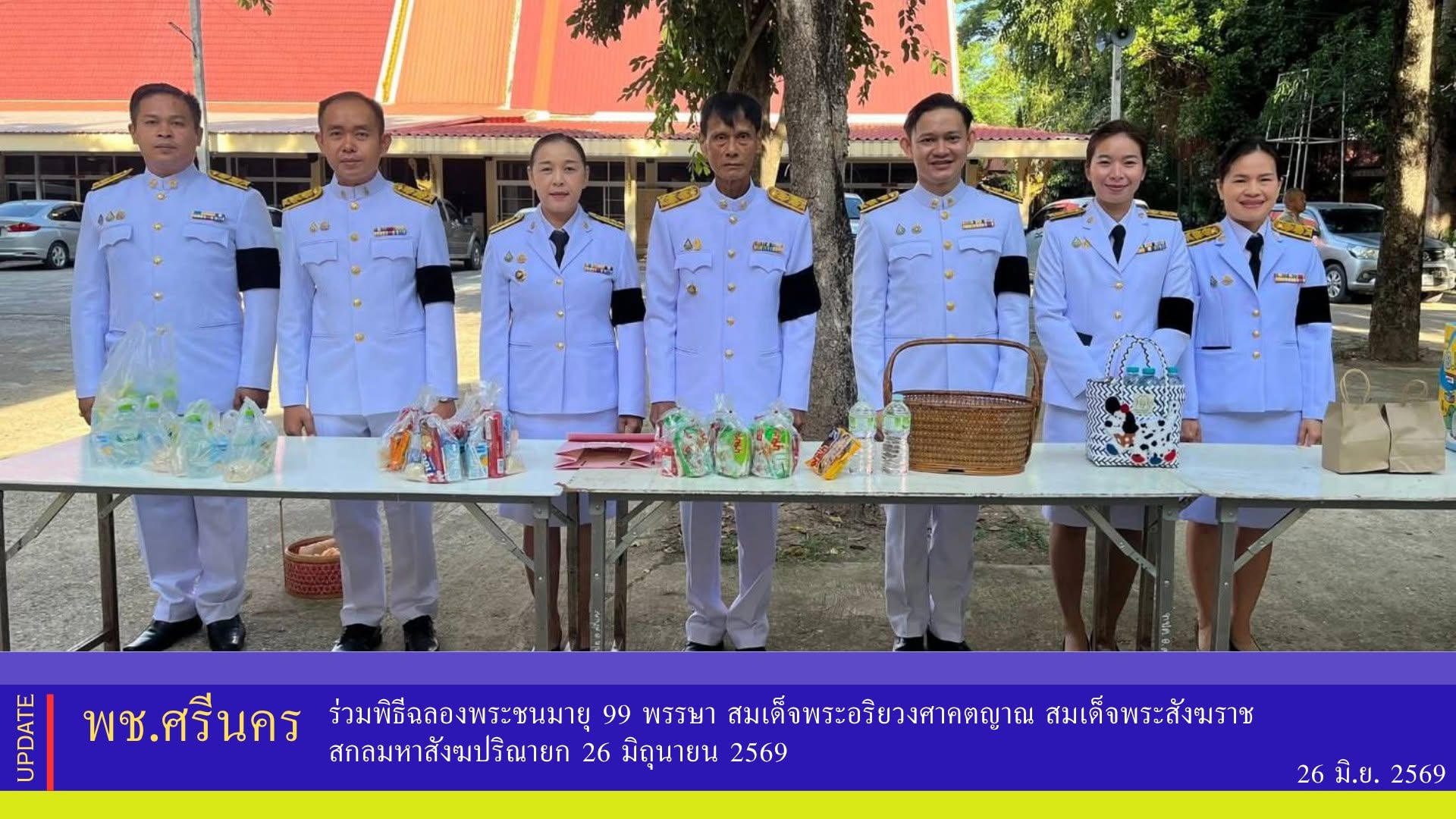 พช.ศรีนคร ร่วมพิธีฉลองพระชนมายุ 99 พรรษา สมเด็จพระอริยวงศาคตญาณ สมเด็จพระสังฆราช สกลมหาสังฆปริณายก 26 มิถุนายน 2569