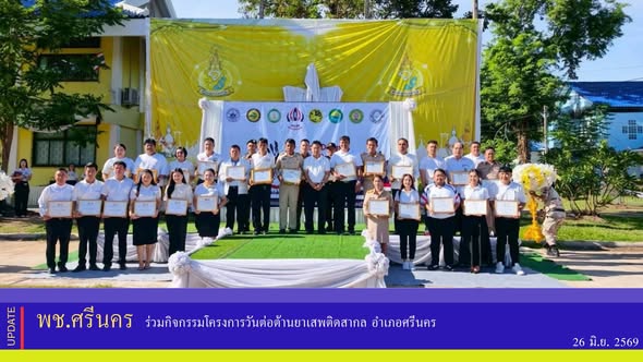 พช.ศรีนคร ร่วมกิจกรรมโครงการวันต่อต้านยาเสพติดสากล อำเภอศรีนคร