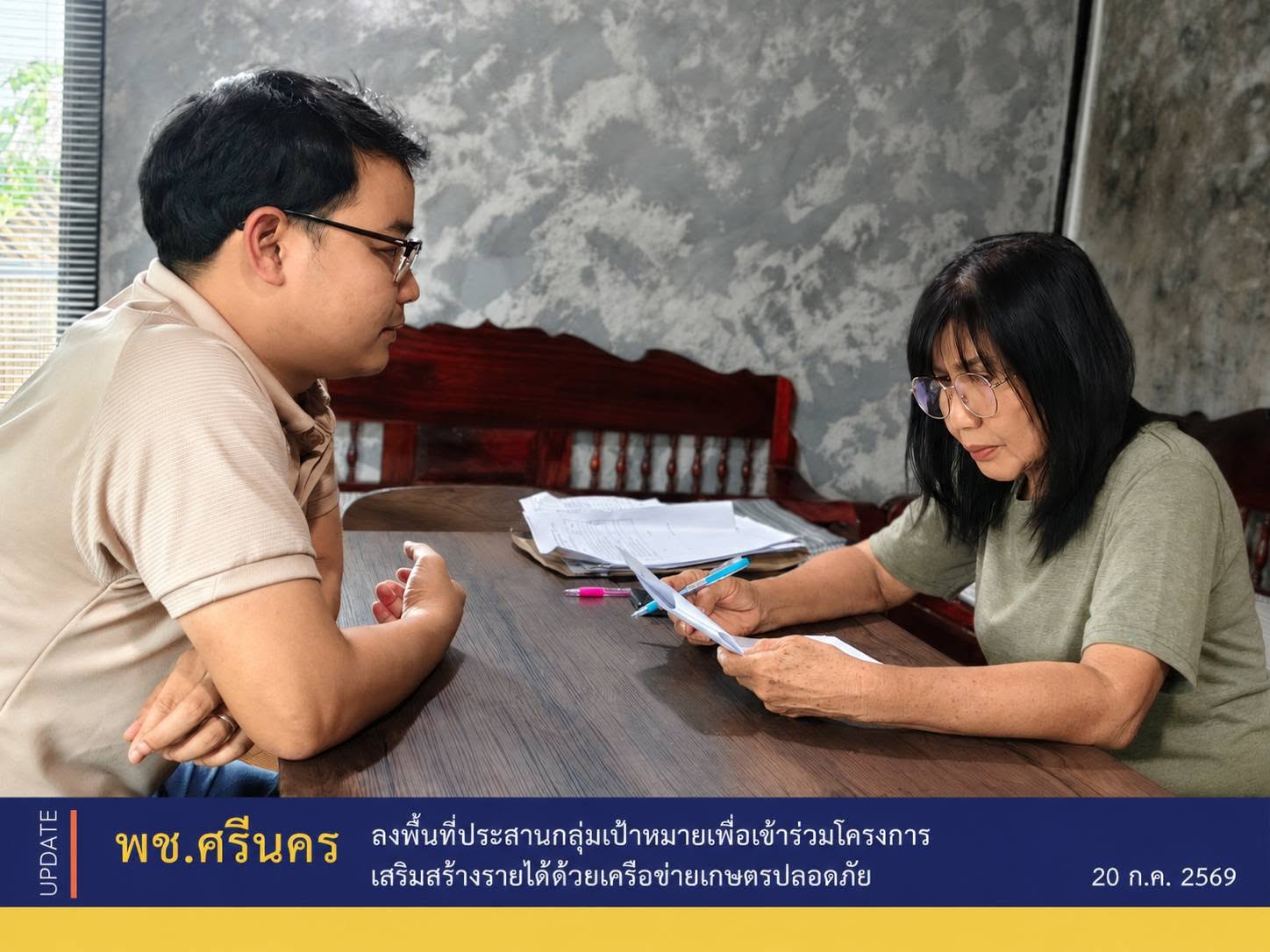 ✨พช.ศรีนคร ลงพื้นที่ประสานกลุ่มเป้าหมายเพื่อเข้าร่วมโครงการเสริมสร้างรายได้ด้วยเครือข่ายเกษตรปลอดภัย