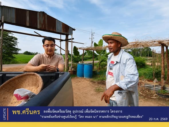 ✨พช.ศรีนคร ลงพื้นจัดเตรียมวัสดุ อุปกรณ์ เพื่อจัดนิทรรศการ โครงการ "รวมพลังเครือข่ายศูนย์เรียนรู้ "โคก หนอง นา" ตามหลักปรัชญาของเศรษฐกิจพอเพียง"