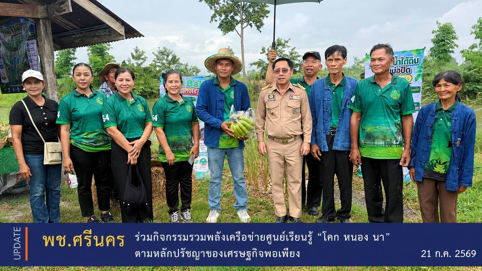 ✨พช.ศรีนคร ร่วมกิจกรรมรวมพลังเครือข่ายศูนย์เรียนรู้ "โคก หนอง นา" ตามหลักปรัชญาของเศรษฐกิจพอเพียง
