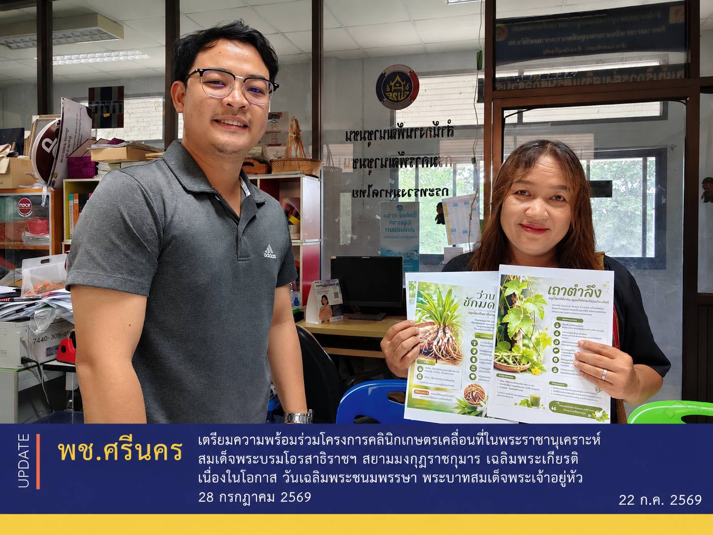 ✨พช.ศรีนคร เตรียมความพร้อมร่วมโครงการคลินิกเกษตรเคลื่อนที่ในพระราชานุเคราะห์สมเด็จพระบรมโอรสาธิราชฯ สยามมงกุฎราชกุมาร เฉลิมพระเกียรติ เนื่องในโอกาส วันเฉลิมพระชนมพรรษา พระบาทสมเด็จพระเจ้าอยู่หัว 28 กรกฎาคม 2569