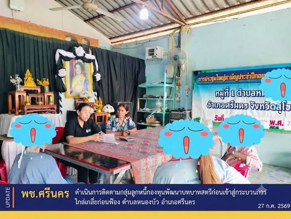 พช.ศรีนคร ดำเนินการติดตามกลุ่มลูกหนี้กองทุนพัฒนาบทบาทสตรีก่อนเข้าสู่กระบวนการไกล่เกลี่ยก่อนฟ้อง ตำบลหนองบัว อำเภอศรีนคร