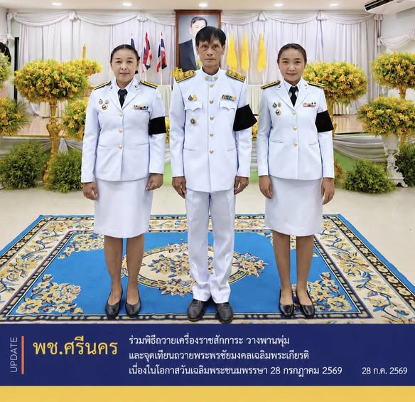 ✨พช.ศรีนคร ร่วมพิธีถวายเครื่องราชสักการะ วางพานพุ่ม และจุดเทียนถวายพระพรชัยมงคลเฉลิมพระเกียรติ เนื่องในโอกาสวันเฉลิมพระชนมพรรษา 28 กรกฎาคม 2569