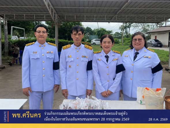 ✨พช.ศรีนคร ร่วมกิจกรรมเฉลิมพระเกียรติพระบาทสมเด็จพระเจ้าอยู่หัว เนื่องในโอกาสวันเฉลิมพระชนมพรรษา 28 กรกฎาคม 2569