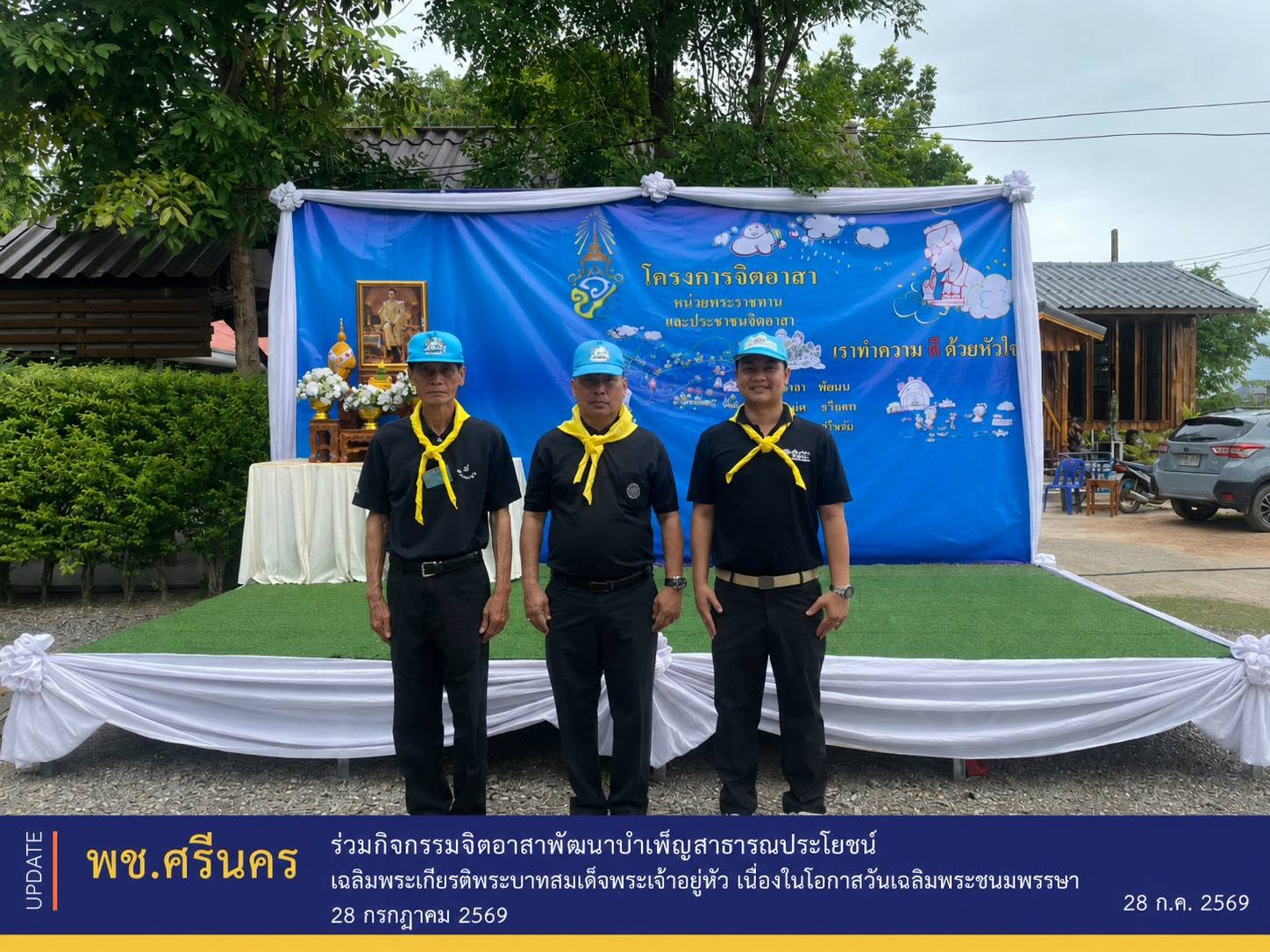 ✨พช.ศรีนคร ร่วมกิจกรรมจิตอาสาพัฒนาบำเพ็ญสาธารณประโยชน์ เฉลิมพระเกียรติพระบาทสมเด็จพระเจ้าอยู่หัว เนื่องในโอกาสวันเฉลิมพระชนมพรรษา 28 กรกฎาคม 2569