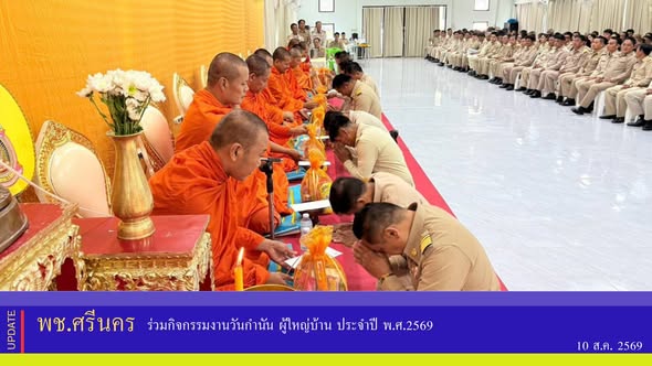 ✨พช.ศรีนคร ร่วมกิจกรรมงานวันกำนัน ผู้ใหญ่บ้าน ประจำปี พ.ศ.2569