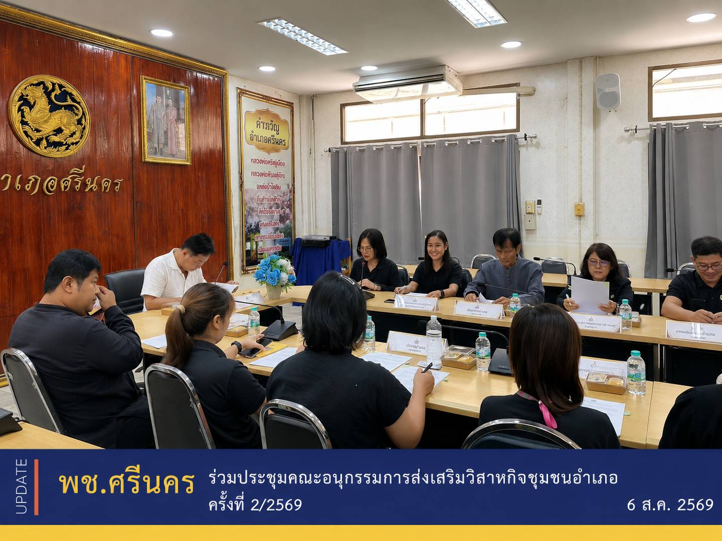 ✨พช.ศรีนคร ร่วมประชุมคณะอนุกรรมการส่งเสริมวิสาหกิจชุมชนอำเภอ ครั้งที่ 2/2569