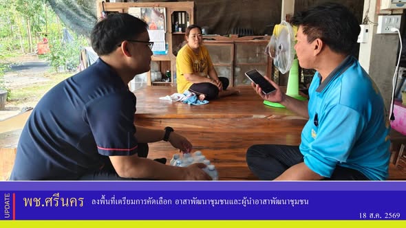 ✨พช.ศรีนคร ลงพื้นที่เตรียมการคัดเลือก อาสาพัฒนาชุมชนและผู้นำอาสาพัฒนาชุมชน