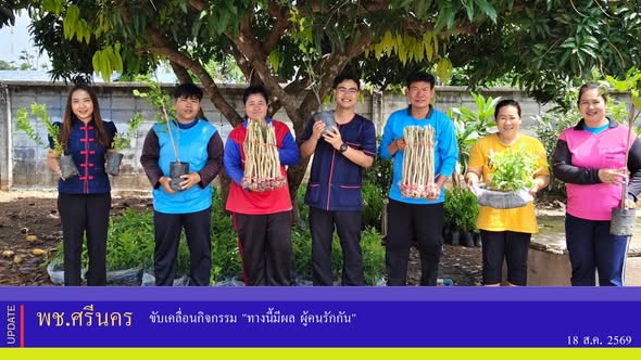 ✨พช.ศรีนคร ขับเคลื่อนกิจกรรม "ทางนี้มีผล ผู้คนรักกัน"