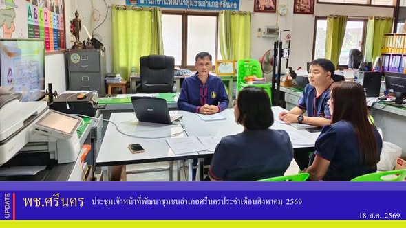 ✨พช.ศรีนคร ประชุมเจ้าหน้าที่พัฒนาชุมชนอำเภอศรีนคร ประจำเดือนสิงหาคม 2569