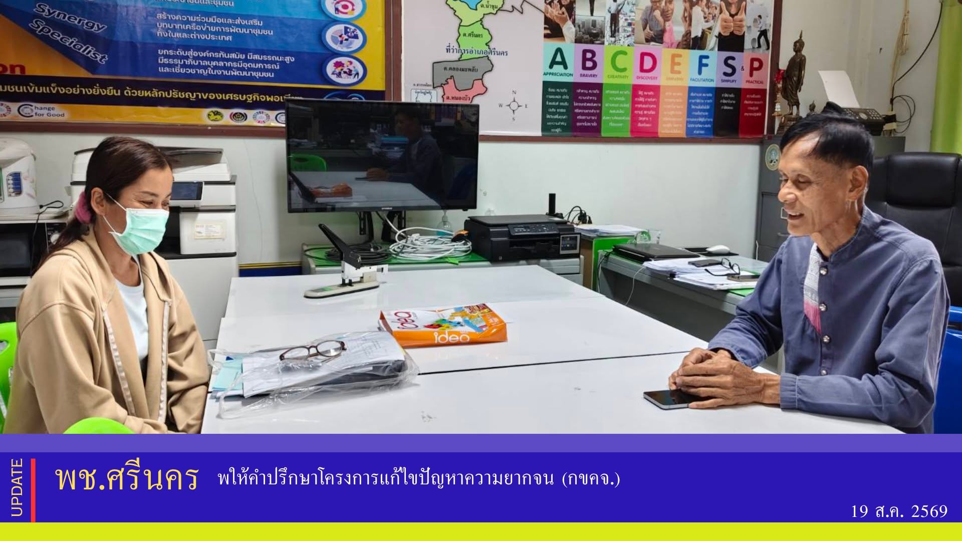 ✨พช.ศรีนคร ให้คำปรึกษาโครงการแก้ไขปัญหา​ความยากจน (กขคจ.)​ 