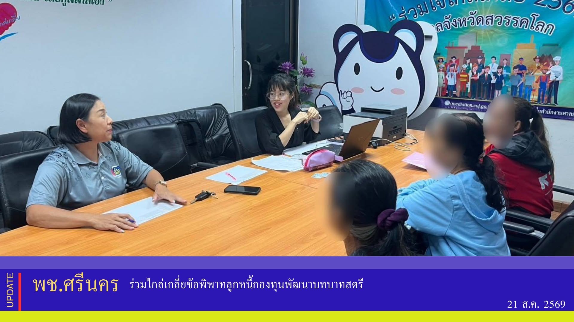 ✨พช.ศรีนคร ร่วมไกล่เกลี่ยข้อพิพาทลูกหนี้กองทุนพัฒนาบทบาทสตรี