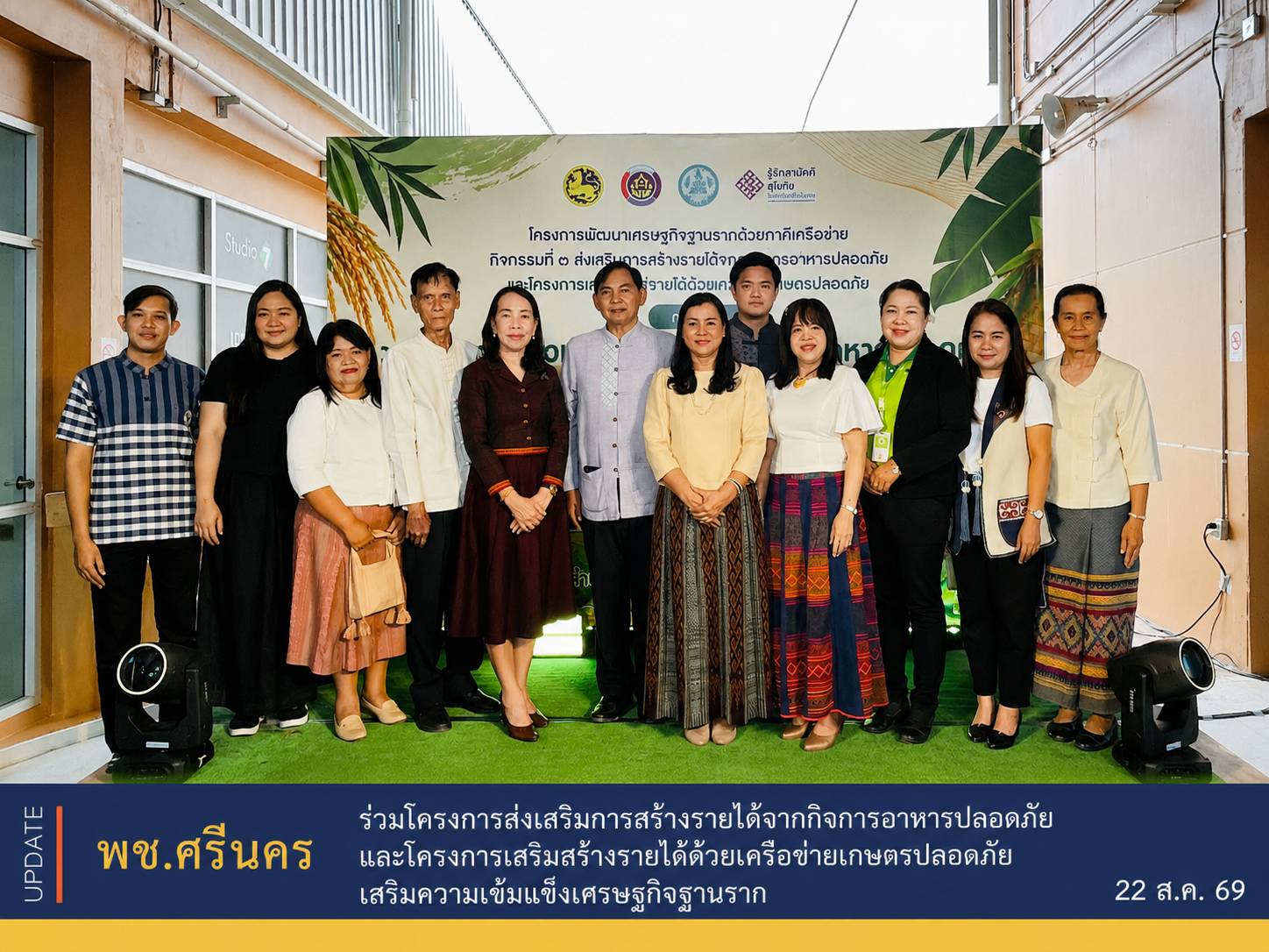 ✨พช.ศรีนคร ร่วมโครงการส่งเสริมการสร้างรายได้จากกิจการอาหารปลอดภัย และโครงการเสริมสร้างรายได้ด้วยเครือข่ายเกษตรปลอดภัย เสริมความเข้มแข็งเศรษฐกิจฐานราก