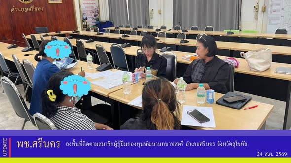 ✨พช.ศรีนคร ลงพื้นที่ติดตามสมาชิกผู้กู้ยืมกองทุนพัฒนาบทบาทสตรี อำเภอศรีนคร จังหวัดสุโขทัย