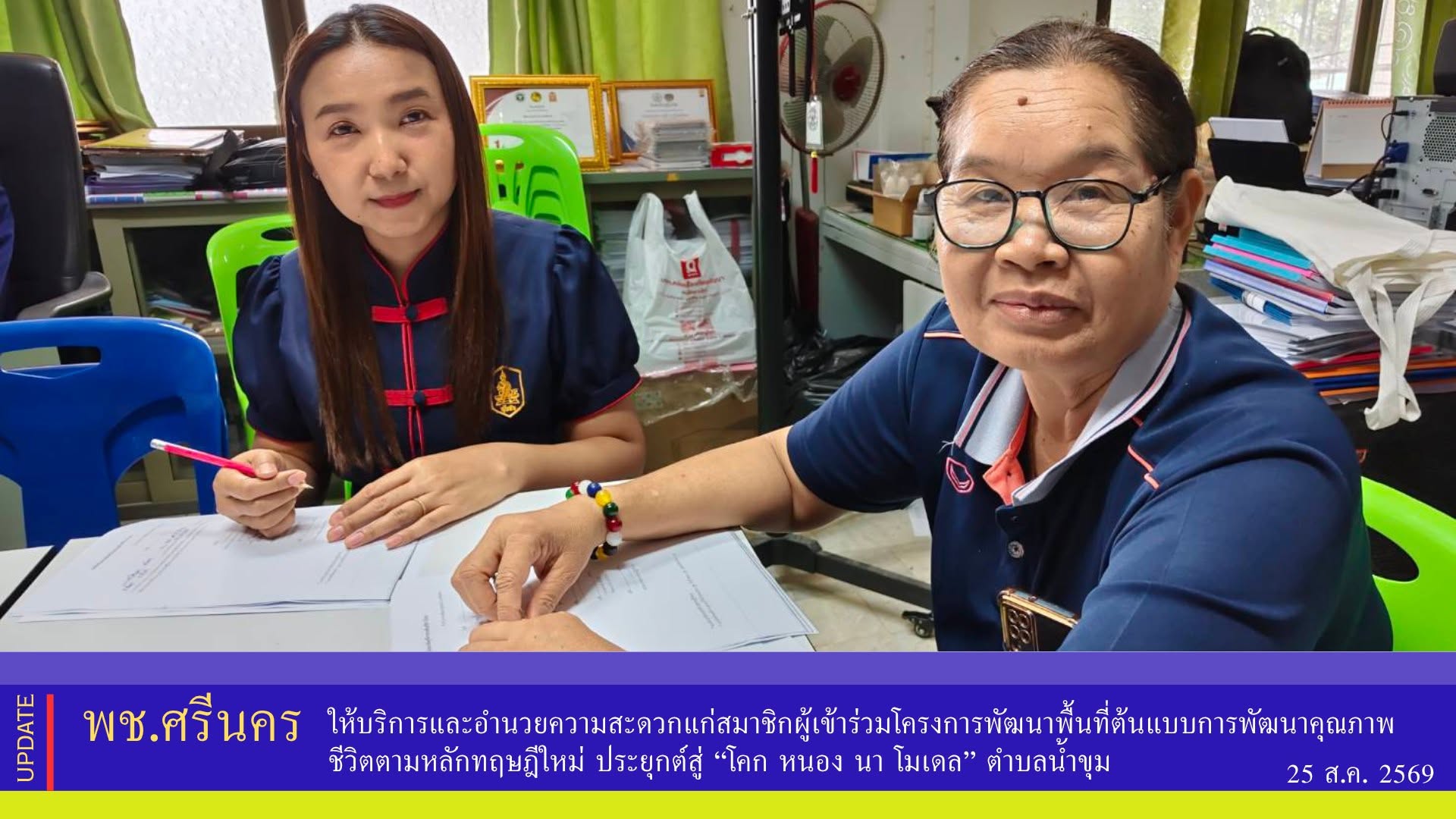 ✨พช.ศรีนคร ให้บริการและอำนวยความสะดวกแก่สมาชิกผู้เข้าร่วมโครงการพัฒนาพื้นที่ต้นแบบการพัฒนาคุณภาพชีวิตตามหลักทฤษฎีใหม่ ประยุกต์สู่ “โคก หนอง นา โมเดล” ตำบลน้ำขุม