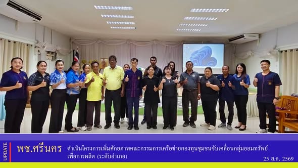 ✨พช.ศรีนคร ดำเนินโครงการเพิ่มศักยภาพคณะกรรมการเครือข่ายกองทุนชุมชนขับเคลื่อนกลุ่มออมทรัพย์เพื่อการผลิต (ระดับอำเภอ)