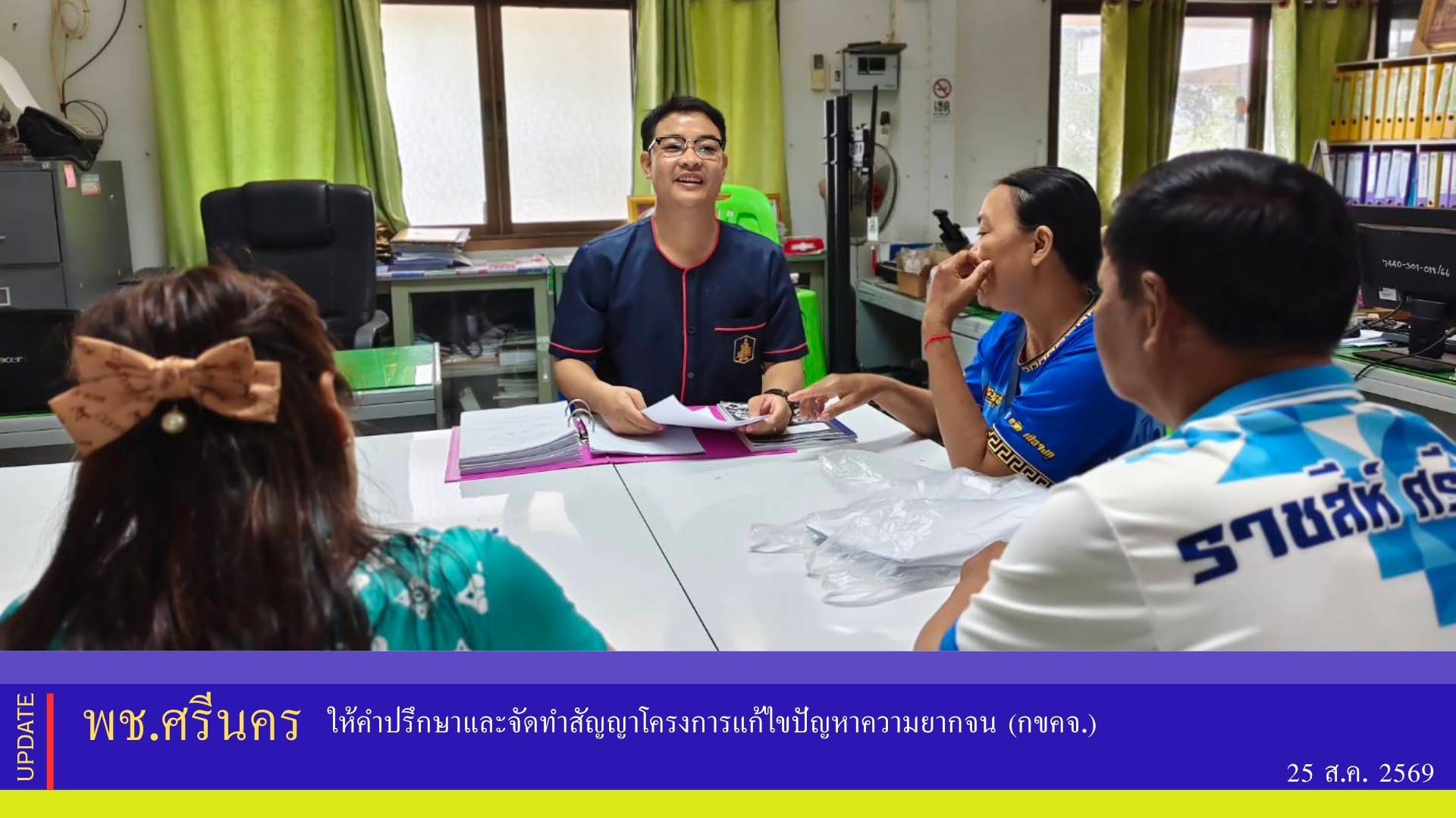 ✨พช.ศรีนคร ให้คำปรึกษาและจัดทำสัญญาโครงการแก้ไขปัญหา​ความยากจน (กขคจ.)​ 