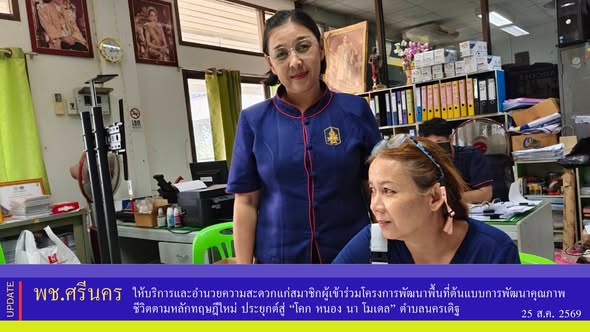✨พช.ศรีนคร ให้บริการและอำนวยความสะดวกแก่สมาชิกผู้เข้าร่วมโครงการพัฒนาพื้นที่ต้นแบบการพัฒนาคุณภาพชีวิตตามหลักทฤษฎีใหม่ ประยุกต์สู่ “โคก หนอง นา โมเดล” ตำบลนครเดิฐ