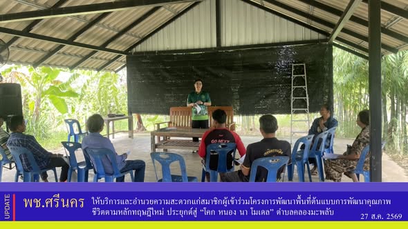 ✨พช.ศรีนคร ให้บริการและอำนวยความสะดวกแก่สมาชิกผู้เข้าร่วมโครงการพัฒนาพื้นที่ต้นแบบการพัฒนาคุณภาพชีวิตตามหลักทฤษฎีใหม่ ประยุกต์สู่ “โคก หนอง นา โมเดล” ตำบลคลองมะพลับ