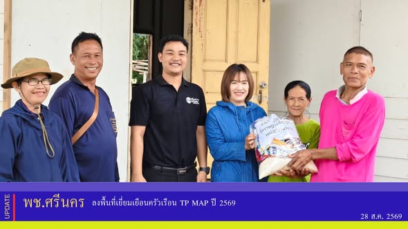 ✨พช.ศรีนคร ลงพื้นที่เยี่ยมเยือนครัวเรือน TP MAP ปี 2569 